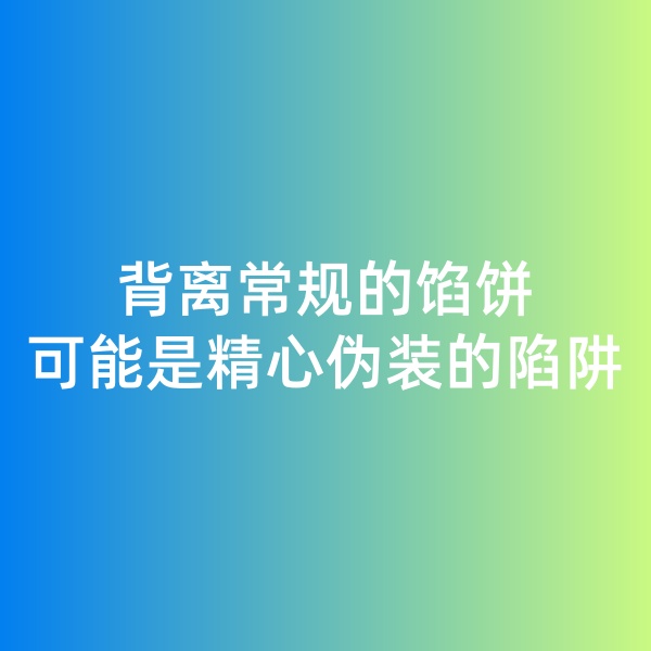 鈀碳回收日記, 背離常規(guī)的餡餅，可能是精心偽裝的陷阱